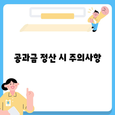 이사 공과금 정산 절차 이해하기