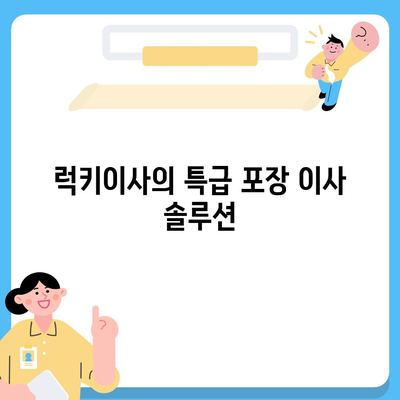 천안 포장 이사 업체 | 로젠이사, 럭키이사 소개