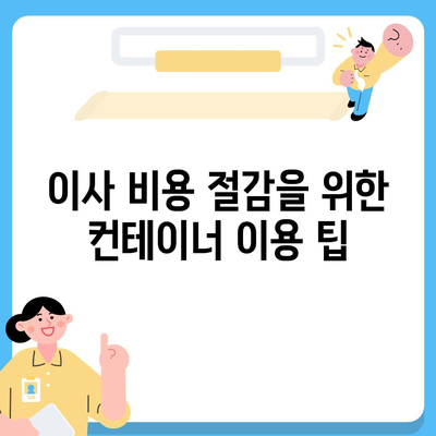 캐나다로 해외이사 | 컨테이너 준비 완벽 가이드