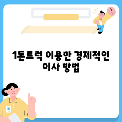 전라북도 군산시 흥남동 포장이사비용 | 견적 | 원룸 | 투룸 | 1톤트럭 | 비교 | 월세 | 아파트 | 2024 후기