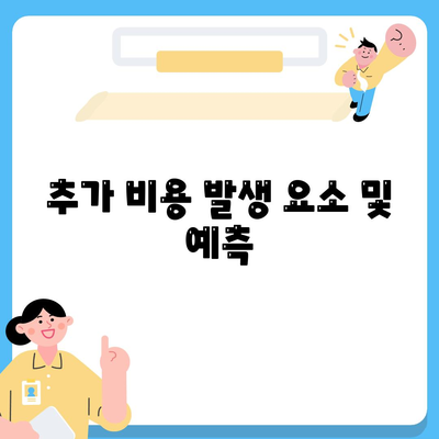 포장 이사 비용 분류 | 사다리차 및 기타 비용 고려