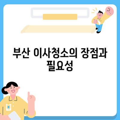 부산 이사청소 | 최상의 서비스를 약속하는 업체 추천