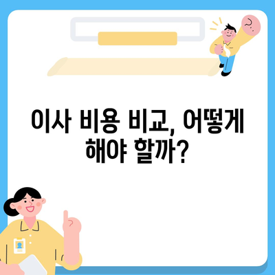 원룸 이사 비용 | 확실한 업체부터 찾아보세요