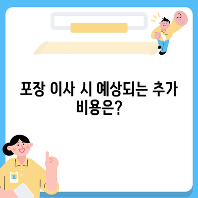 포장 이사 비용 궁금하신가요? 아파트 원룸 가격 정확히 알아보세요