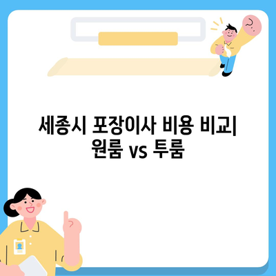 세종시 세종특별자치시 연기면 포장이사비용 | 견적 | 원룸 | 투룸 | 1톤트럭 | 비교 | 월세 | 아파트 | 2024 후기