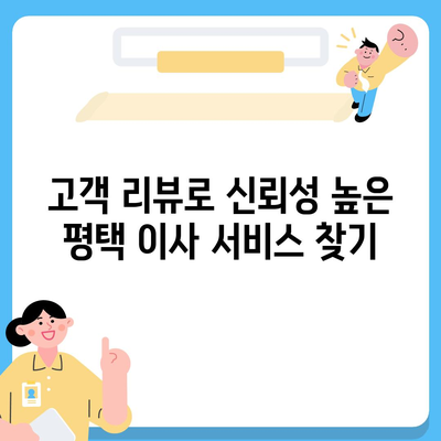 평택 포장 이사 신중한 결정을 내리세요