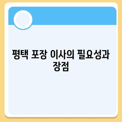 신중한 결정 | 평택 포장 이사 선택