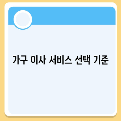 가구 이사를 위한 최고의 선택