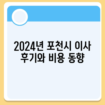 경기도 포천시 이동면 포장이사비용 | 견적 | 원룸 | 투룸 | 1톤트럭 | 비교 | 월세 | 아파트 | 2024 후기