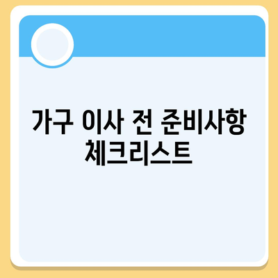 가구 이사로 집 꾸미기 쉽게 하기