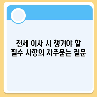 전세 이사 시 챙겨야 할 필수 사항