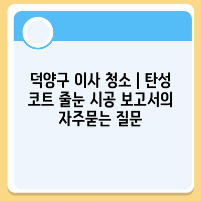 덕양구 이사 청소 | 탄성 코트 줄눈 시공 보고서