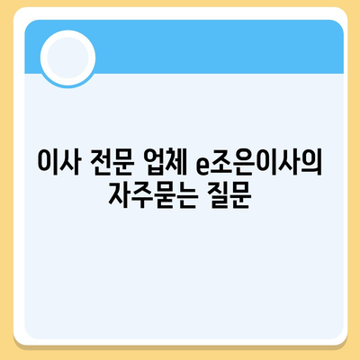 이사 전문 업체 e조은이사