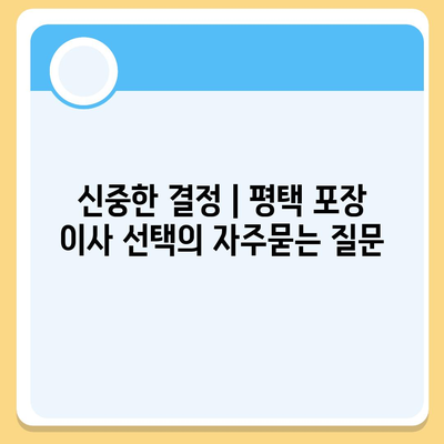 신중한 결정 | 평택 포장 이사 선택