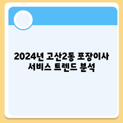 대구시 수성구 고산2동 포장이사비용 | 견적 | 원룸 | 투룸 | 1톤트럭 | 비교 | 월세 | 아파트 | 2024 후기