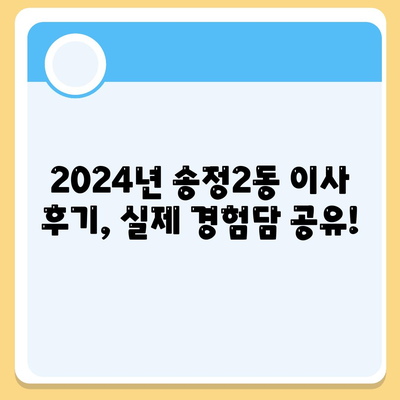 광주시 광산구 송정2동 포장이사비용 | 견적 | 원룸 | 투룸 | 1톤트럭 | 비교 | 월세 | 아파트 | 2024 후기