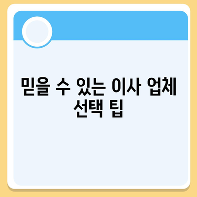 원룸 이사 비용 알아보는 곳, 신뢰할 수 있는 업체 추천