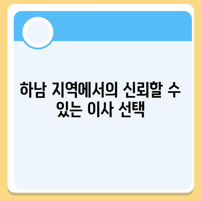 하남 가구이사, 최고의 서비스를 즐기세요!