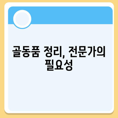 골동품, 유품 정리 및 이사 견적