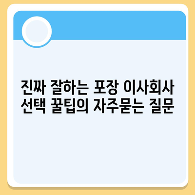 진짜 잘하는 포장 이사회사 선택 꿀팁