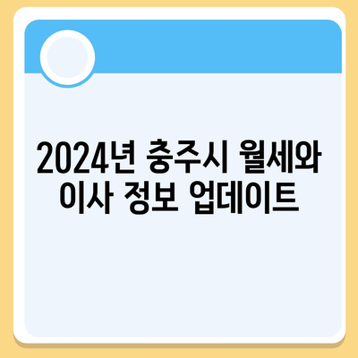 충청북도 충주시 대소원면 포장이사비용 | 견적 | 원룸 | 투룸 | 1톤트럭 | 비교 | 월세 | 아파트 | 2024 후기