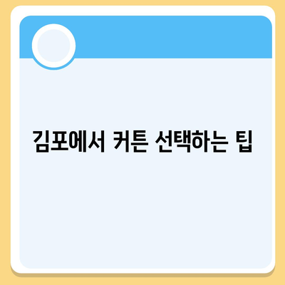 김포 커튼 블라인드 이사 후 리폼까지