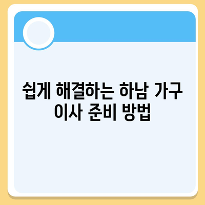 하남 가구 이사, 가구로 걱정 말고 맡겨보세요