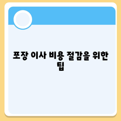 포장 이사 견적 비교 사이트 정보