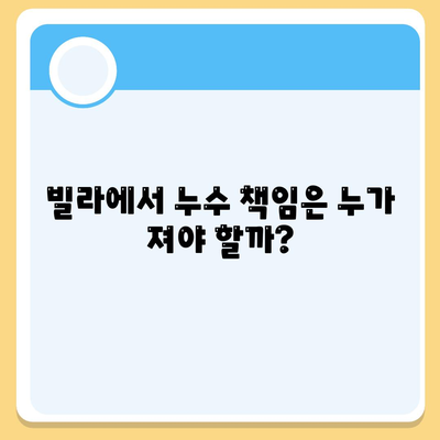 빌라 누수 책임, 누수 탐지 및 이사 후 누수 원인 파악