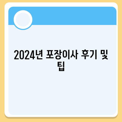 강원도 강릉시 옥천동 포장이사비용 | 견적 | 원룸 | 투룸 | 1톤트럭 | 비교 | 월세 | 아파트 | 2024 후기