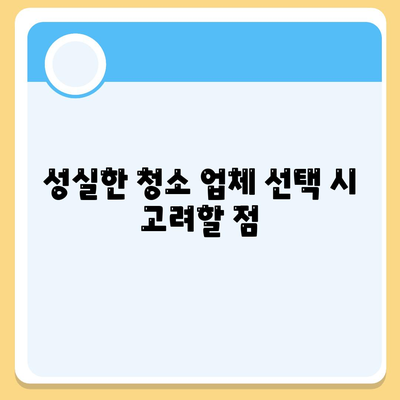 성실한 덕양구 이사 청소 업체