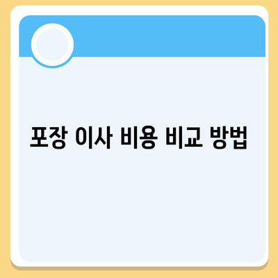 포장 이사업체 비교 견적 가이드