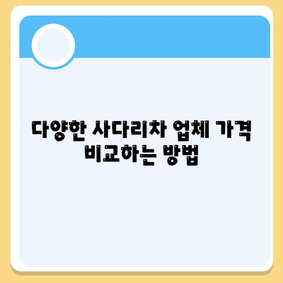 포장 이사 견적 비교 | 비용 체크리스트와 사다리차 업체 가격