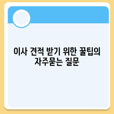 이사 견적 받기 위한 꿀팁