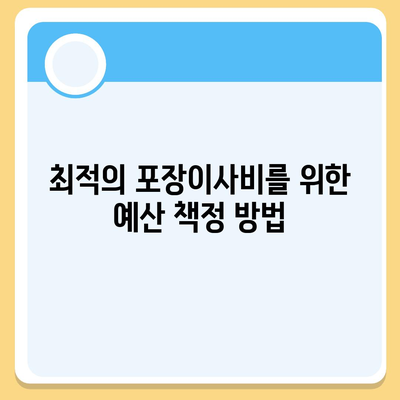 포장이사비 비교 견적 가이드