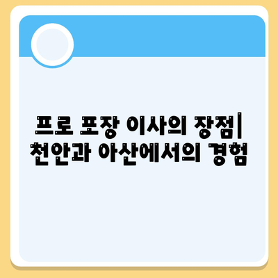 천안과 아산 지역의 믿을 수 있는 포장 이사 업체