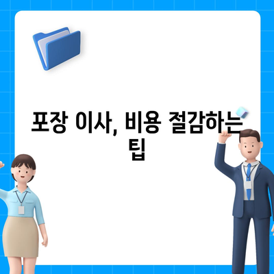 아파트 원룸 포장 이사 비용 알아보기