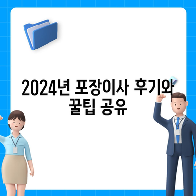 충청남도 예산군 삽교읍 포장이사비용 | 견적 | 원룸 | 투룸 | 1톤트럭 | 비교 | 월세 | 아파트 | 2024 후기