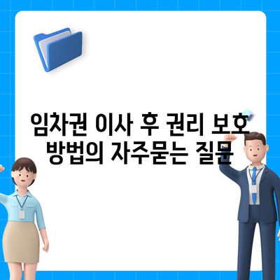 임차권 이사 후 권리 보호 방법