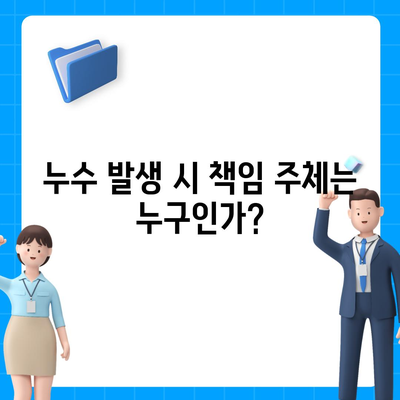 빌라 누수 책임과 원인 파악