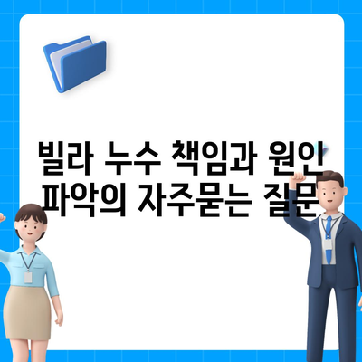 빌라 누수 책임과 원인 파악