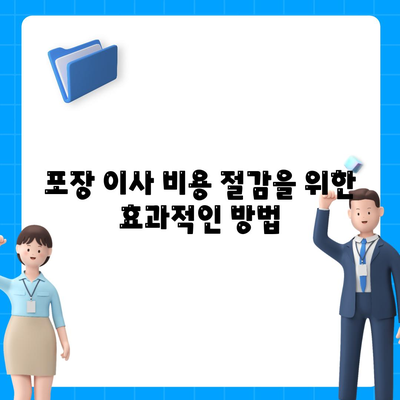 원룸 아파트 포장 이사 비용 견적