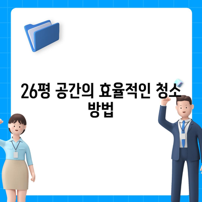 경산 푸르지오 26평 이사청소 | 꼼꼼한 작업으로 만족도 UP!