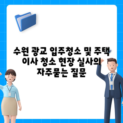 수원 광교 입주청소 및 주택 이사 청소 현장 실사