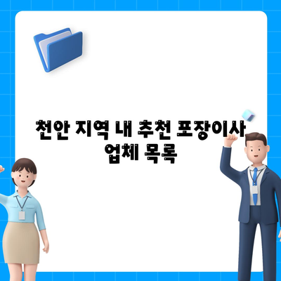 천안 포장이사 업체 소개 | 최고의 선택