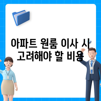 포장 이사 비용, 아파트 원룸 가격 알아보기