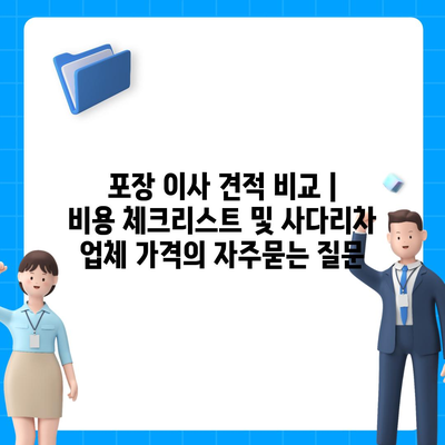 포장 이사 견적 비교 | 비용 체크리스트 및 사다리차 업체 가격