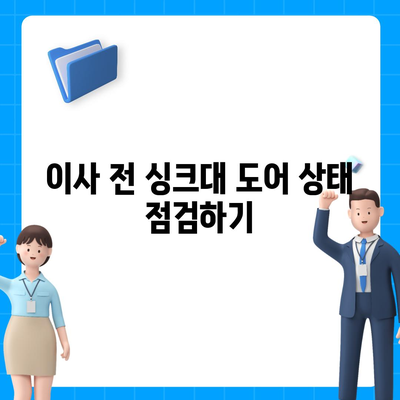 이사 전 싱크대 도어 교체 | 비용 절감을 위한 리폼