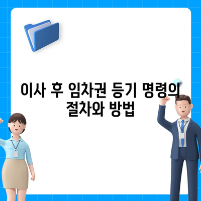 임차권 보호를 위한 이사 후 임차권 등기 명령