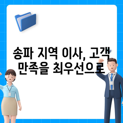 강동, 잠실, 송파 지역 최고 이사 전문 업체